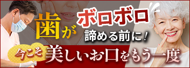 歯がボロボロ治療専門